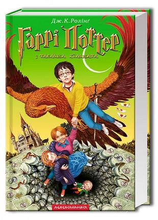 Гаррі поттер і таємна кімната