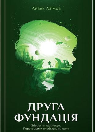 Одного фундація. книга 3