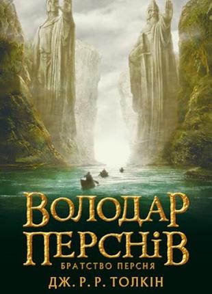 Володар перснів (3 книги)