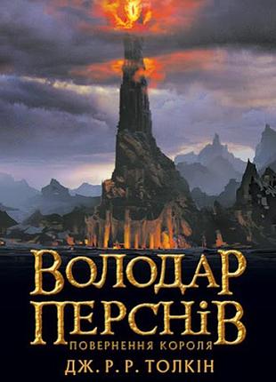 Володар перснів. частина третя: повернення короля