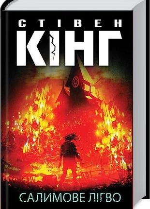 Салимове лігво - стівен кінг