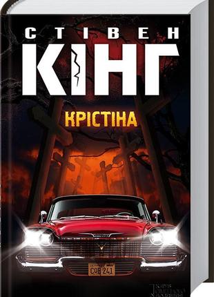 Крістіна - стівен кінг