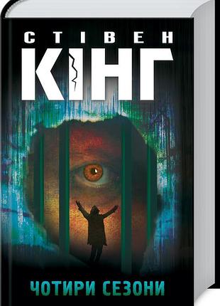 Чотири сезони - стівен.кінг