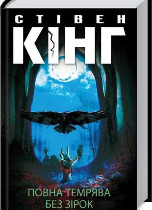 Повна темрява. без зірок - стівен кінг