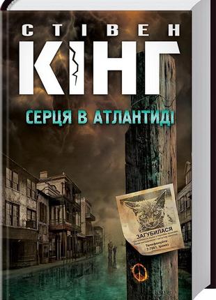 Серця в атлантиді - стівен кінг