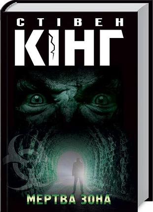 Мертва зона - стівен кінг