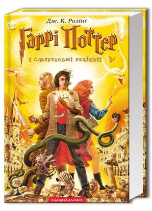 Гаррі поттер і смертельні реліквії