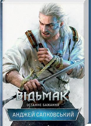 Відьмак. останнє бажання. книга 1
