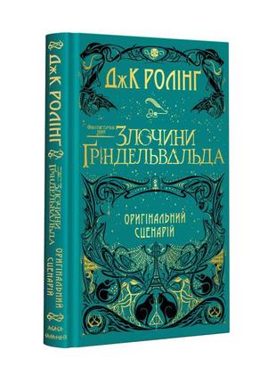Фантастичні звірі: злочини ґріндельвальда. оригінальний сценарій
