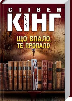 Що впало, ті пропало - стівен кінг