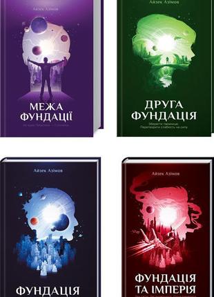 «фундація» — комплект 4 книги
