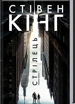 Стрілець. темна вежа 1 - стівен кінг