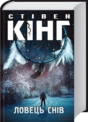 Ловець снів - стівен кінг