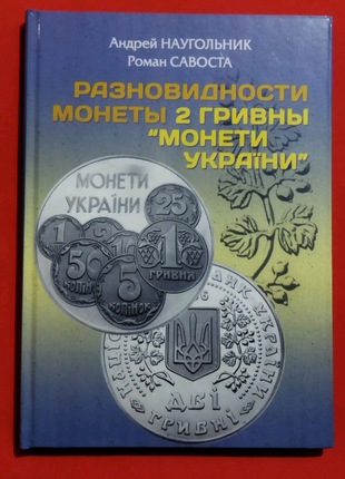 Різновиди монети 2 гривні 1996