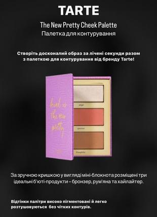 Палетка для когтурінгу tarte the new pretty cheek palette