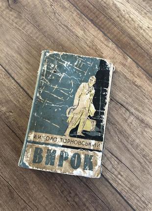 ,,вирок,,м.тарновський