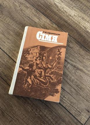 ,симье,т.м.афанасевая