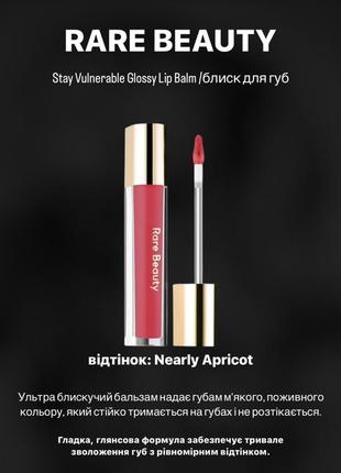 Блиск для губ rare beauty stay vulnerable glossy lip balm