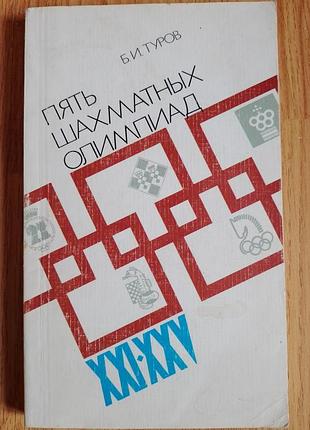 Книга б.туров пять шахматных олимпиад  1984