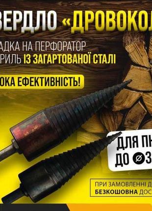 Свердло для колки дров винтовий колун на перфоратор та дріль, конус дровокіл