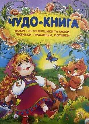 Чудо-книга