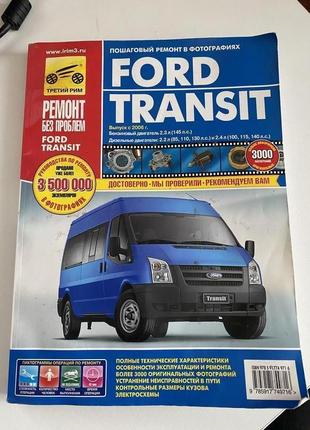 Книга по автомобілі ford transit покроковий ремонт1 фото