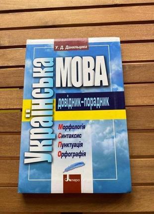 Данильцова у. д  українська мова. довідник-порадник