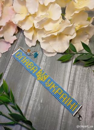 Браслет із бісеру