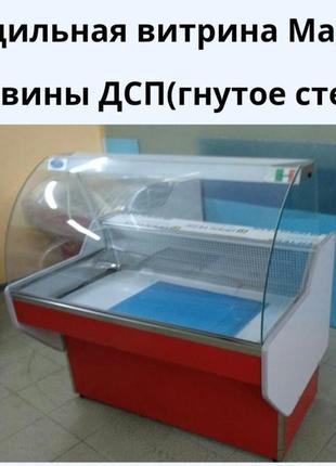 Холодильна вітрина maggiore (гнуте скло)