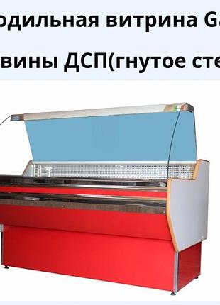 Холодильная витрина garda(гнутое стекло)
