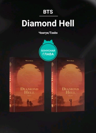 Фанфік diamond hell