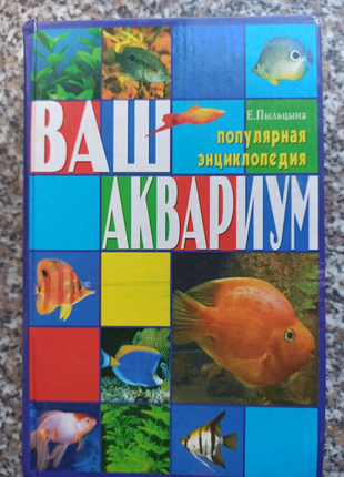 Книга з акваріумістики