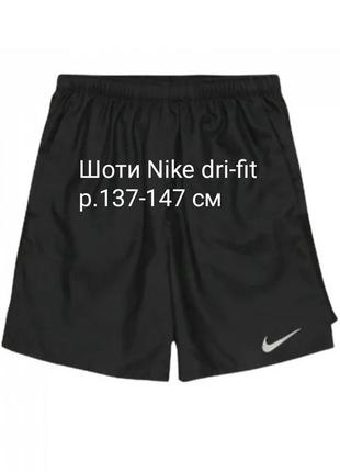 Спортивные шорты nike dri-fit р.137-147 см, оригинал