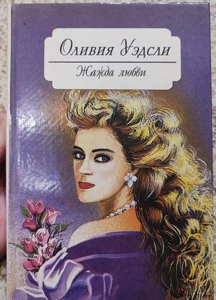 Книга олівія ведслі — жага кохання