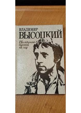 Книга володимир висоцький - ні єдиною буквою не лоб