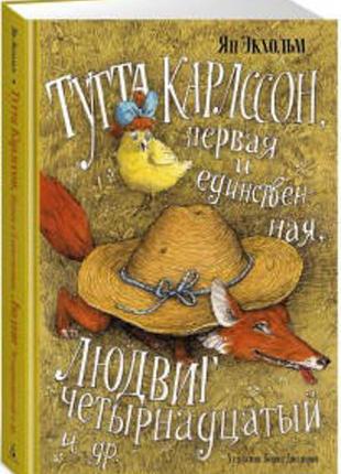 Книга екхольм я. тутта карлсон, перша та єдина, людвіг чотирнадцятий та ін. (ІЛ. б. діодорів