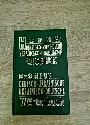 Словник української-німецький