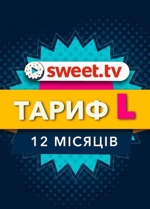 Пакет l sweet tv на 12 місяців