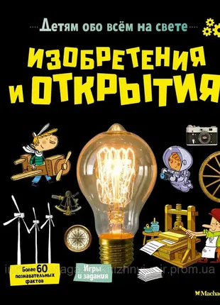 Книга аладжіді в., співані до. винаходи та відкриття дітям про все на світі1 фото