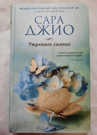 Книга сара джио "утреннее сияние"