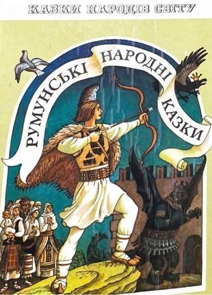 Румунські народні казки