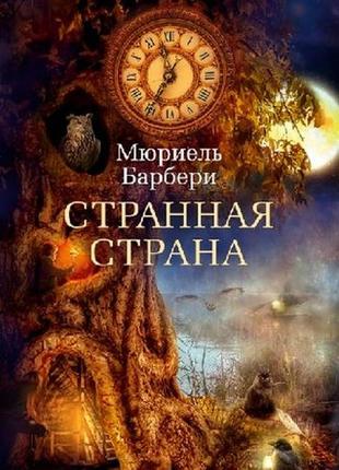 Книга барбері м. дивна країна абетка-бестселлер