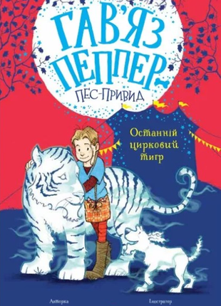 Книга  баркер к. последний цирковой тигр (кн. 2)/пеппер - призрачный пёс