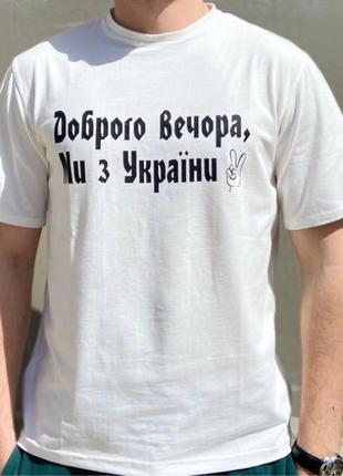 Мужская футболка “доброго вечора ми з україни” белый