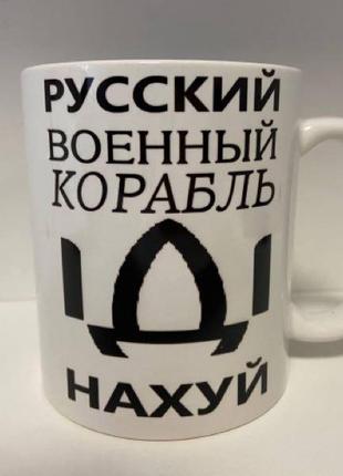 Кухоль з принтом "рузький корабель іди нах...й" керамічний, 330 м