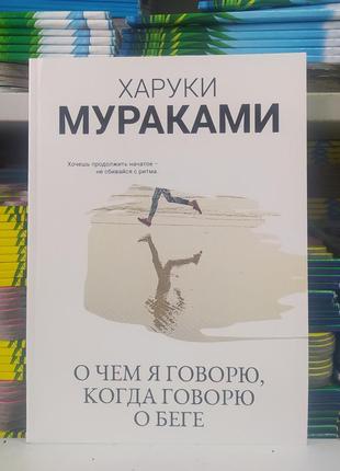 О чем я говорю, когда говорю о беге. харуки мураками