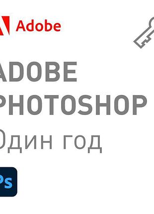 Adobe photoshop-1 рік