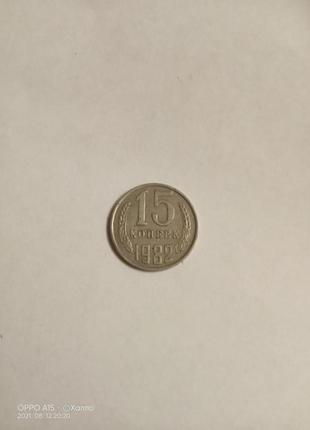 15 копійок 1982 року2 фото