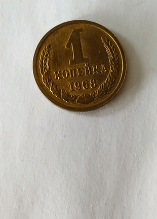 Монета номіналом 1коп 1968 р. срср