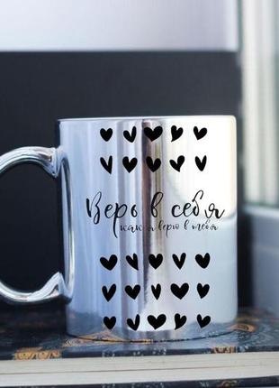 Дзеркальна чашка вір у себе